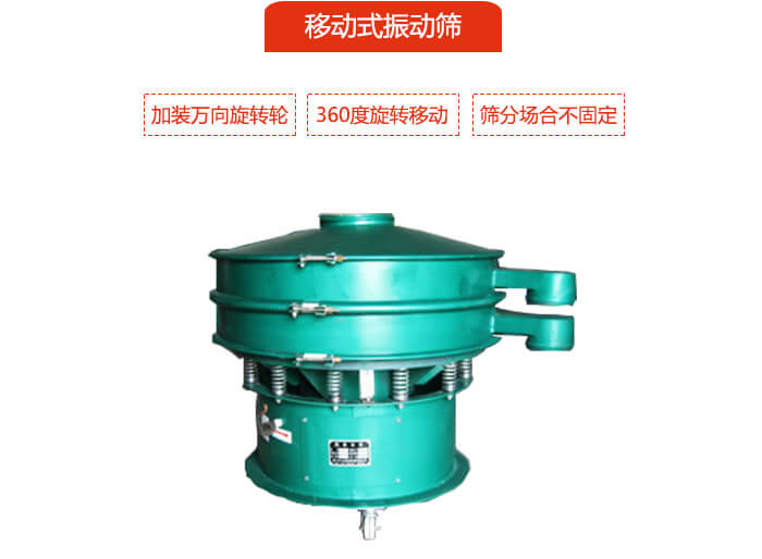 移动式振动筛也就是延伸的旋振筛，是在旋振筛底部加装jxf吉祥坊旋转轮，从而实现了移动的目的。
