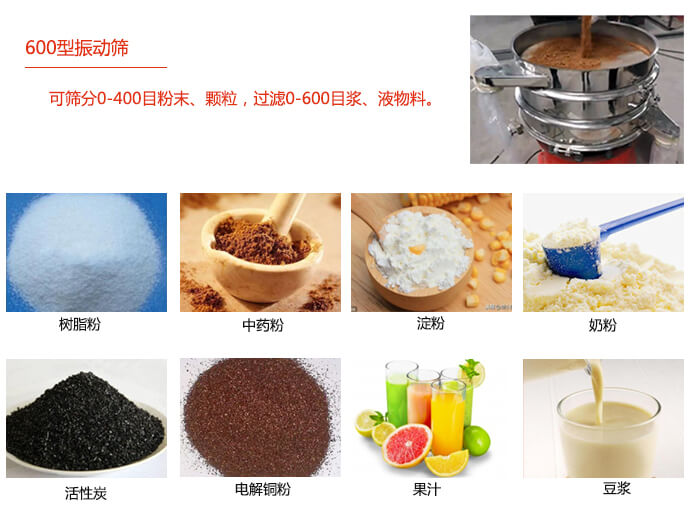 　直径600型振动筛使用的行业：食品行业，化工行业，制药行业。