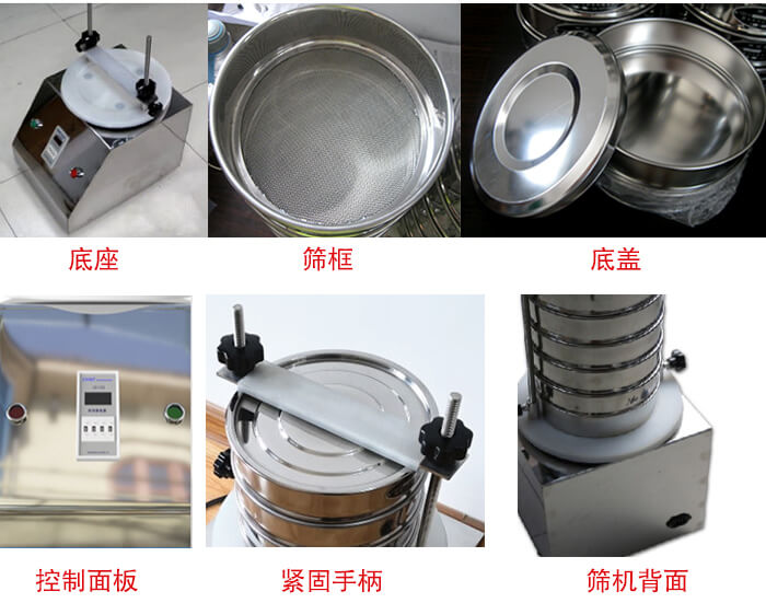试验筛细节：1，紧定手柄：特殊形状设计，胜利更省心。2，检验筛：国家标准，品质保证。3，时间继电器：可设定时间，独立开关，控制自由。4，电源插头：高温高压成型，更安全，更稳固。