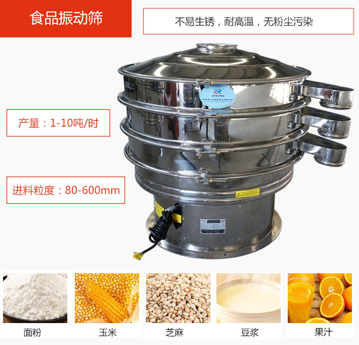 食品振动筛不易生锈，耐高温，无粉尘污染，产量在1-10吨/时。
