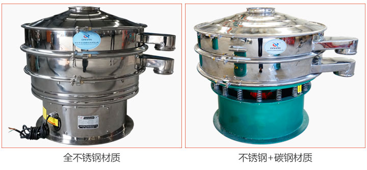 食品振动筛材质有：全不锈钢与不锈钢+碳钢两种选择。