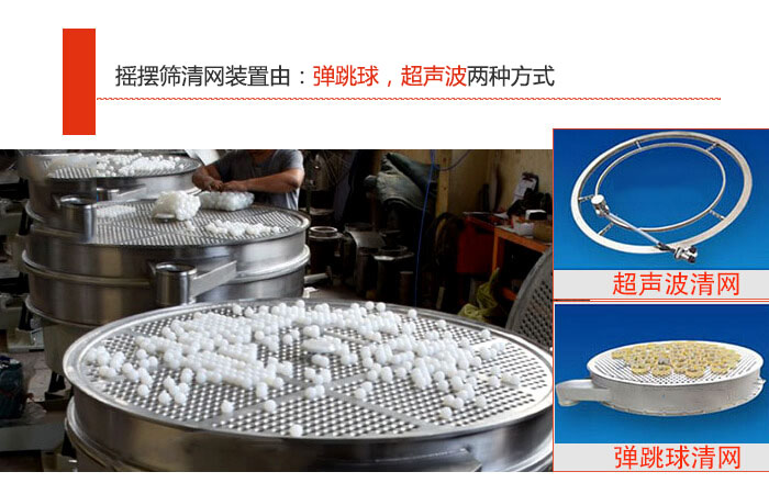 摇摆筛清网装置由：弹跳球，超声波两种方式