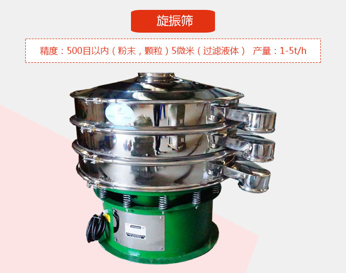 旋振筛精度：500目以内（粉末，颗粒）5微米（过滤液体）产量：1-5t/h