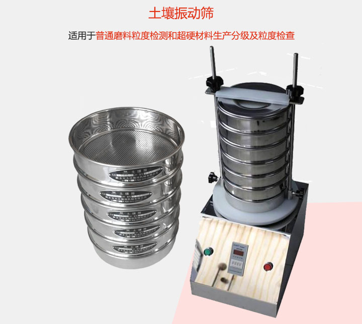 土壤振动筛适用于普通磨料粒度检测和超硬材料生产分级及粒度检查。