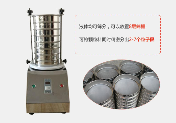 实验室用试验筛功能：液体均可筛分，可以放置8层筛框，可将颗粒料同时精密分出2-7个粒子段。