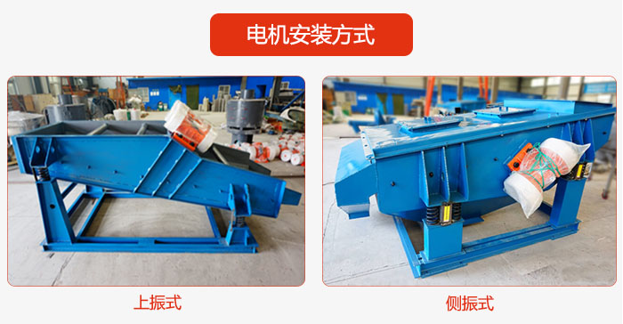 电机安装方式：上振式，侧振式两种