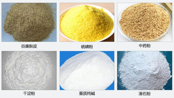 气旋筛主要筛分的物料有：谷糠麸皮，硫磺粉，中药粉，干淀粉，重质纯碱，滑石粉等。
