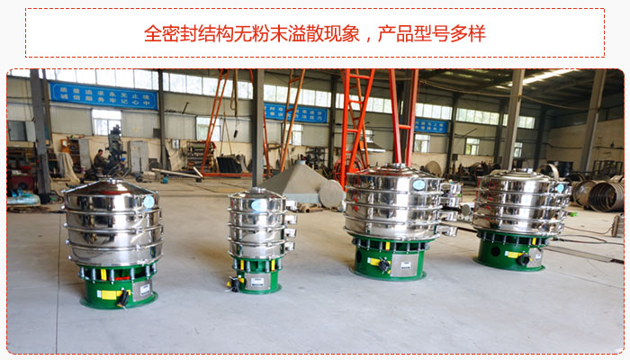 氧化铁颗粒振动筛采用全密封结构无粉末溢散现象，产品型号多样。