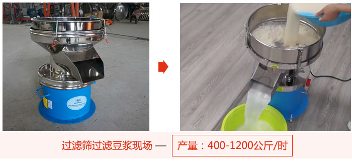 过滤筛过滤豆浆现。扛叽1200公斤每小时。