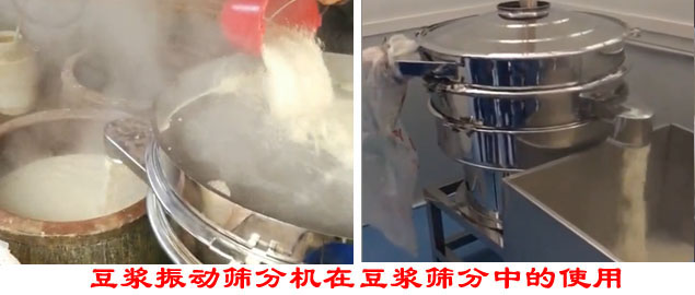 豆浆振动筛分机在豆浆筛分中的使用。