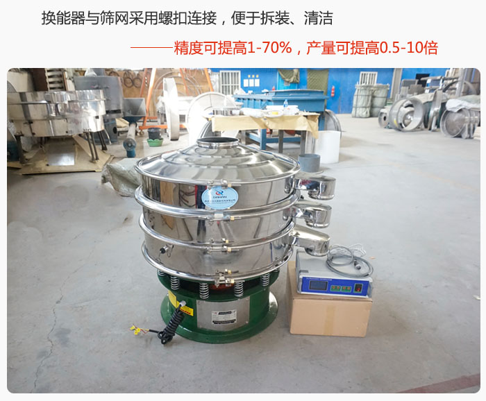 超声波旋振筛换能器与筛网采用螺扣连接，便于拆装、清洁，精度可提高1—70%，产量可提高0.5-10倍