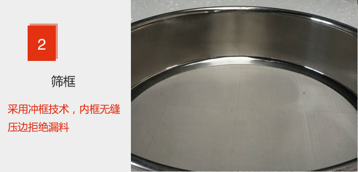 试验筛框采用冲框技术，内框无缝压边拒绝漏料