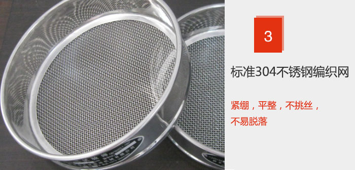 Φ300试验筛框采用标准304不锈钢编织网，紧绷，平整，不挑丝，不易脱落。