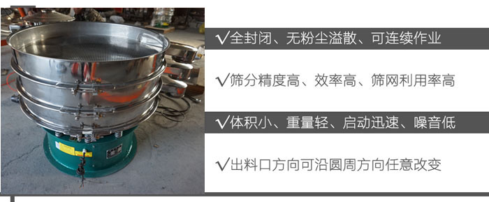 DH-800振动筛：全封闭，无粉尘溢散，可连续作业。筛分精度高，效率高，筛网利用率高。体积。亓壳，启动迅速，噪音低。出料口方向可沿圆周方向任意改变。
