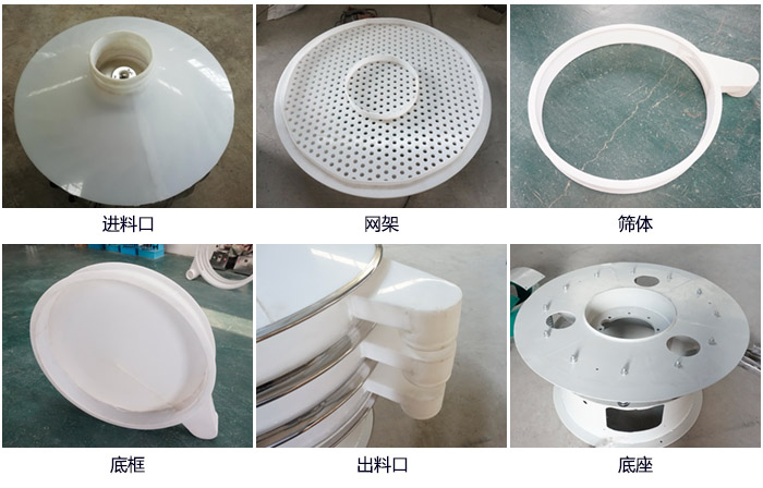 600型聚丙烯振动筛细节展示：进料口，网架，出料口，底框，框体。