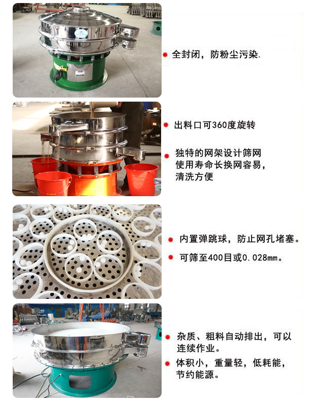 1800型振动筛的特点：1，全封闭，放粉尘污染，杂质，粗料自动排出可以连续作业。2，出料口可360度旋转。筛网使用寿命长，换网容易，清洗方便，内置弹跳球，防止网孔堵塞。可筛至400目或0.028mm，可以连续作业。体积。亓壳，低能耗，节约能源。