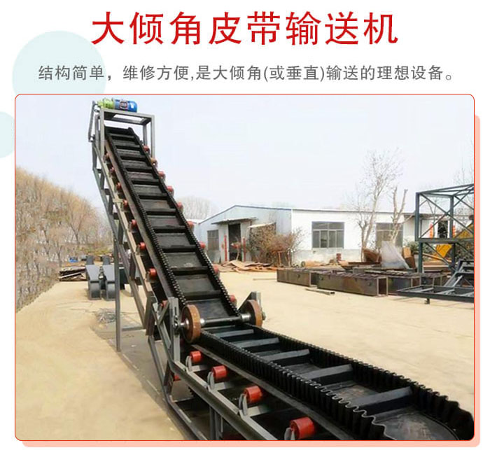 大倾角皮带输送机采用挡板是皮带，防止物料脱落