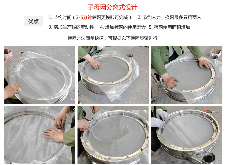 jxf吉祥坊振动机械换网优势：1，节省时间（3-5分钟筛网更换即可完成）2，节省人力，换网只有两人。3.增加生产线的流畅性。4.增加筛网寿命，弹跳球不直接撞击子网。5.筛网使用面积增加。