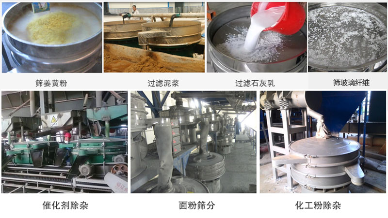 直径600型振动筛筛分姜黄粉，玻璃纤维；过滤泥浆，石灰乳；催化剂，面粉，化工粉除杂等使用现场。