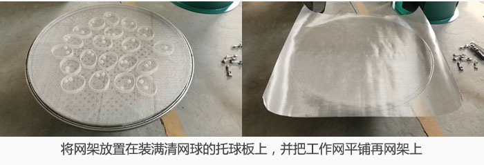 将网架放置在装满清网球的托球板上，并把工作网平铺在网架上。
