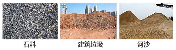 滚筒筛分机主要针对：石料，建筑垃圾，河沙等物料。