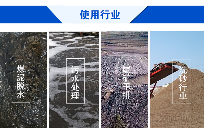 脱水振动筛使用行业：煤泥脱水，污水处理，尾矿干排，洗砂行业。