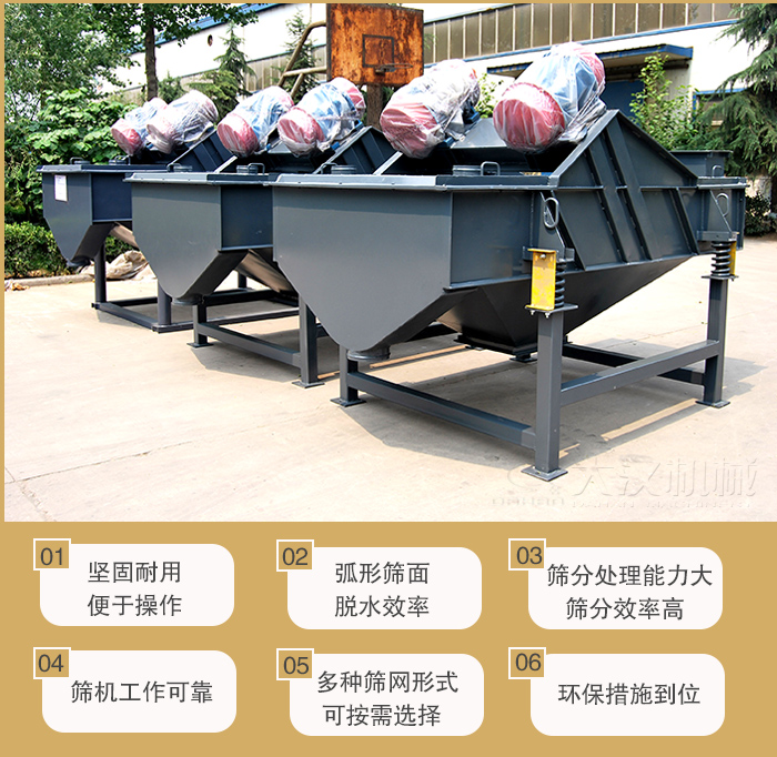 矿用直线振动筛主要特点：1，坚固耐用便于操作2，弧形筛面，脱水效率。3，筛分处理能力大筛分效率高。4，筛机工作可靠。5，多种筛网形式可按需选择。
