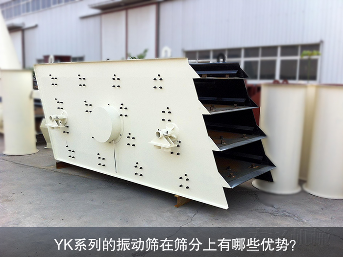 YK系列振动筛 jxf吉祥坊(中国区)官方网站