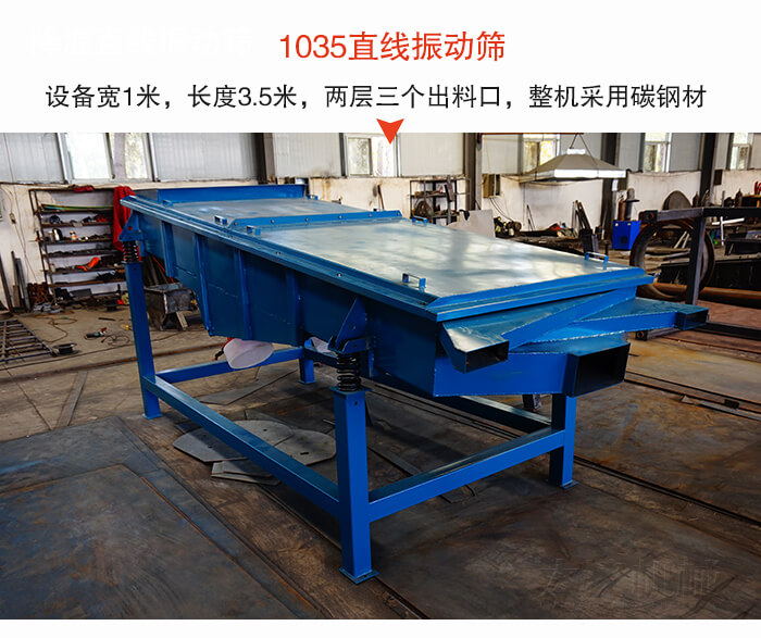 1035直线振动筛该设备宽1米，长度3.5米，两层三个出料口材质采用：碳钢材质。