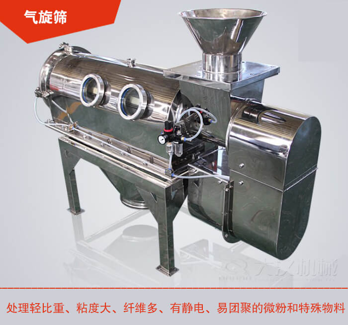 气旋筛解决粘度大，纤维多，有静电，易团聚的微粉和特殊物料的筛分难题。