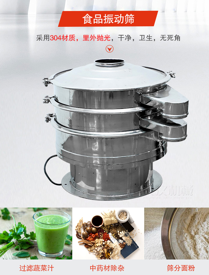 食品振动筛采用304材质，里外抛光，干净卫生，无死角