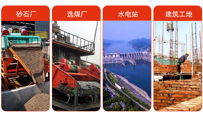 矿用脱水筛应用于：砂石厂，选煤厂，水电站，建筑工地，河沙脱水等范围。
