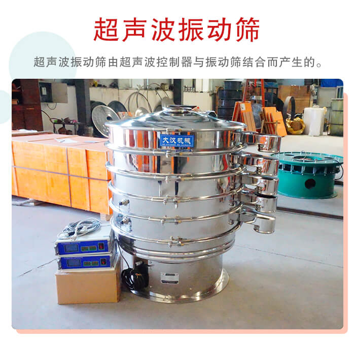 超声波振动筛是超声波换能器与普通振筛相结合的新产品。