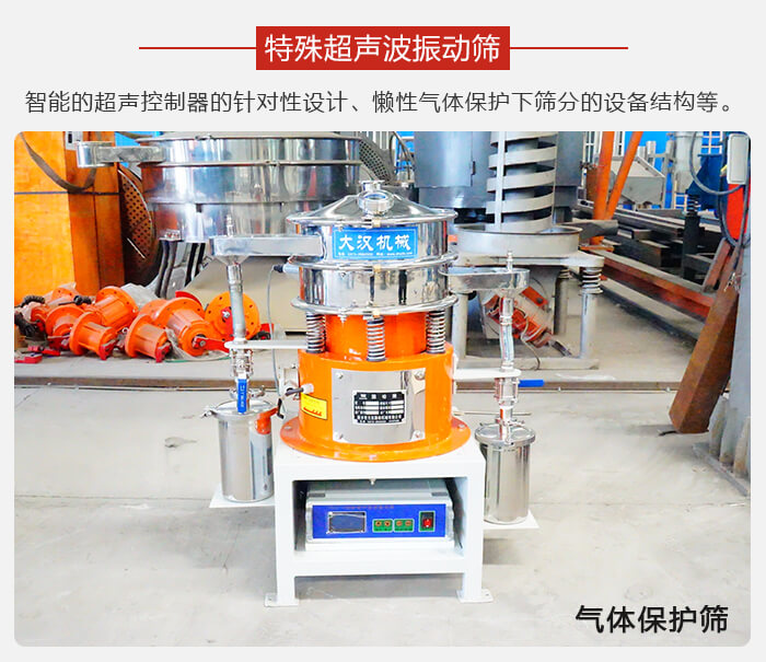气体保护振动筛是在懒性气体保护下筛分新型筛分设备。