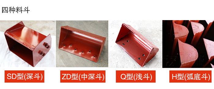 四种料斗Q型(浅斗)、H型(弧底斗)、ZD型(中深斗)SD型(深斗)展示图