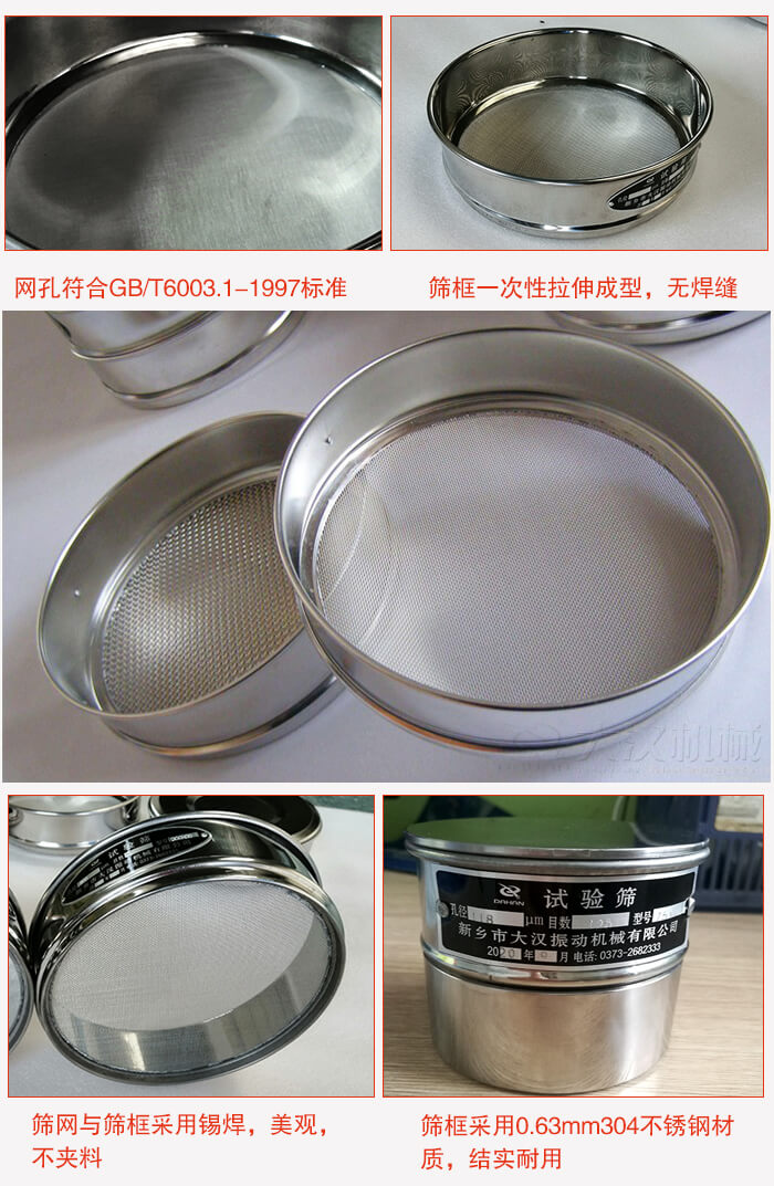 试验筛特点：筛框一次性拉伸成型，无焊缝，筛网与筛框采用锡焊，美观，不夹料。筛框采用0.63mm304不锈钢材质，结实耐用。