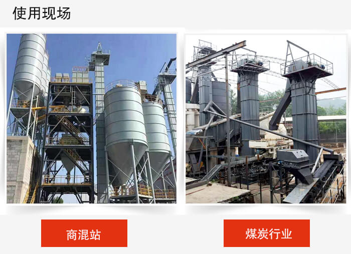 斗式提升机商混站和煤炭行业的使用现场展示。
