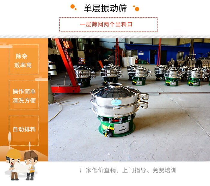 单层振动筛的特点：效率高，设计精巧耐用，任何粉类，粘液均可筛分，换网容易，操作简单，清洗方便。网孔不堵塞，粉末不飞扬，可筛至500目或0.028mm。杂质粗料自动排出，可以连接作业。