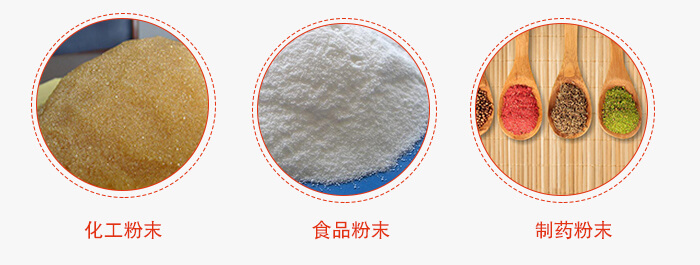 磁悬浮试验筛适用物料：化工粉末，食品粉末，制药粉末等。
