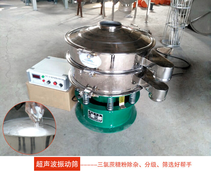 三氯蔗糖粉超声波振动筛：由于三氯蔗糖粉属于食品类的一种并且伴有一定的糖粉所以，应该选择不锈钢材质的超声波振动筛进行筛分。