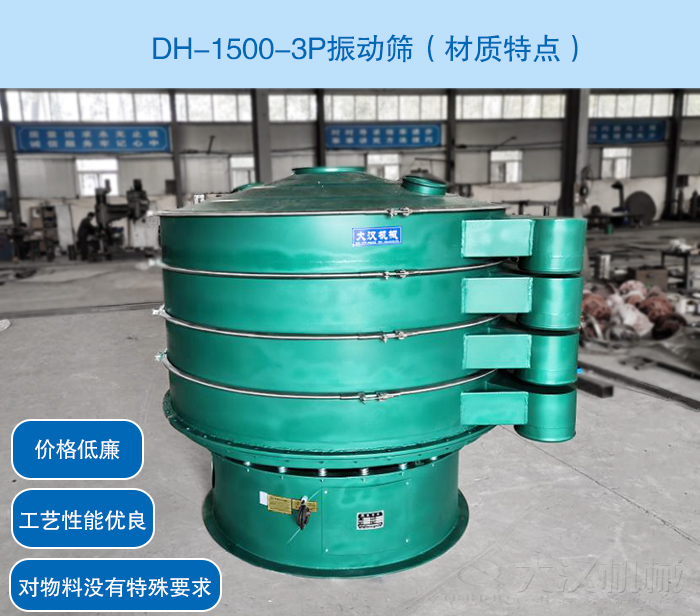 DH-1500-3P振动筛 jxf吉祥坊(中国区)官方网站