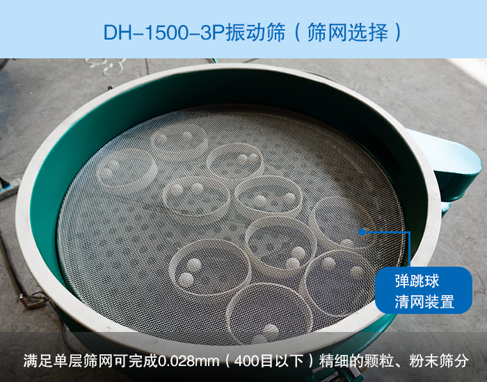 DH-1500-3P振动筛 jxf吉祥坊(中国区)官方网站