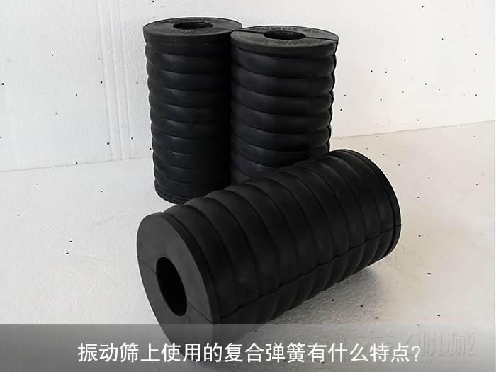 振动筛复合弹簧 jxf吉祥坊(中国区)官方网站