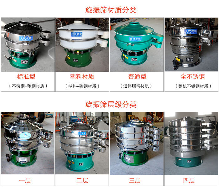 旋振筛材质分类：塑料，全不锈钢等旋振筛层级分类：一层，两层，三层，四层等。