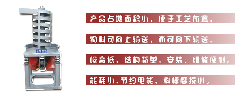 DZC垂直振动提升机主要特点:产品占地面积小，便于工艺布置。物料可向上输送，亦可向下输送。噪音低，结构简单，安装，维修便利。能耗。谠嫉缒，料槽磨损小。