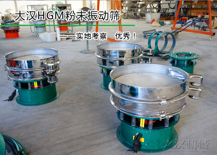 HGM粉末振动筛 HGM粉末振动筛