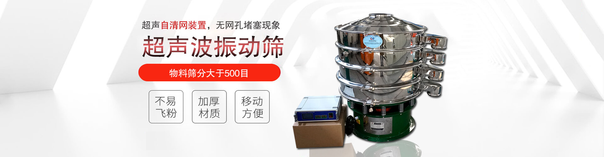 超声波振动筛有超声自清网装置，无网孔堵塞现象,物料筛分大于500目