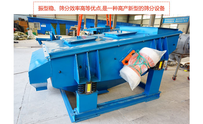 矿用振动筛-直线振动筛具有稳定可靠、消耗少、噪音低、寿命长、振型稳、筛分效率高等优点,是一种高产新型的筛分设备