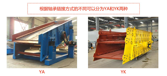 矿用振动筛-圆振动筛根据轴承链接方式的不同可以分为YA和YK两种,型号不同,处理量也不一样,应用行业也不同,筛网方式可做成编织网、聚胺酯网、冲孔网、篦条网等。