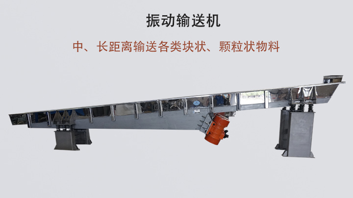 振动输送机结构简单，安装方便，能耗低。